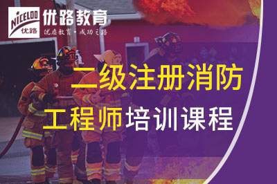 张掖二级注册消防工程师课程